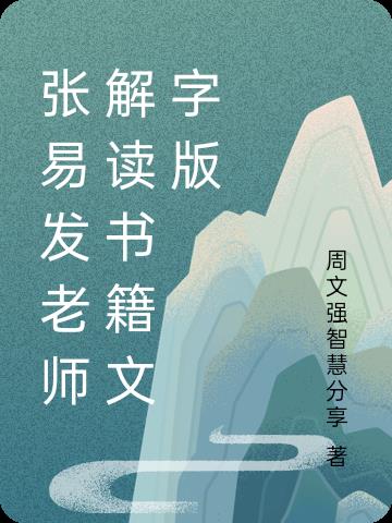 张易发老师解读书籍文字版封面