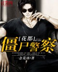 花都僵尸警察封面