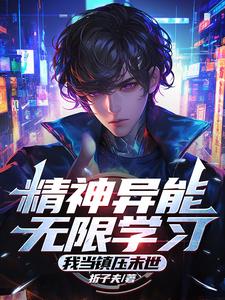 精神异能无限学习，我当镇压末世封面