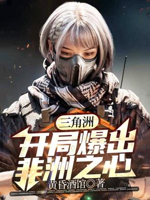 三角洲：开局爆出非洲之心封面