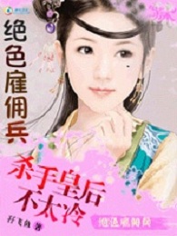 绝色雇佣兵:杀手皇后不太冷封面