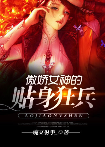 傲娇女神的贴身狂兵封面