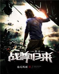 都市战尊归来封面