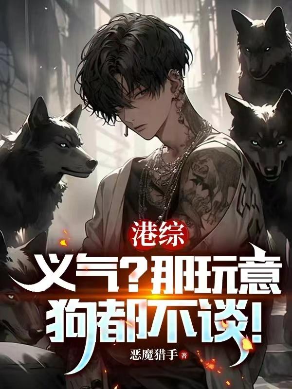 港綜：人在和連勝，麾下全是狠人封面