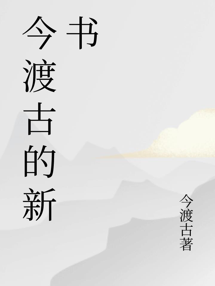 今渡古的新书封面