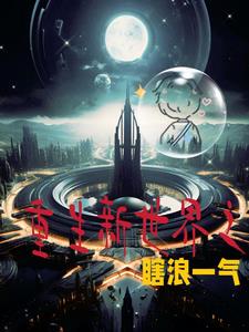 重生新世界之瞎浪一气封面