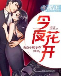 今夜花开封面