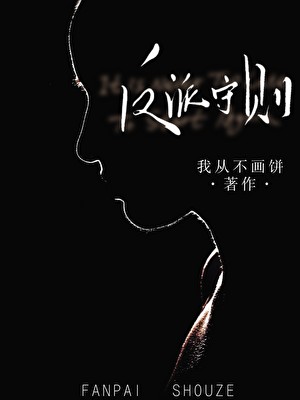反派守则(重生)封面