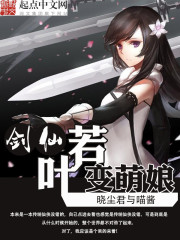 剑仙若叶变萌娘封面