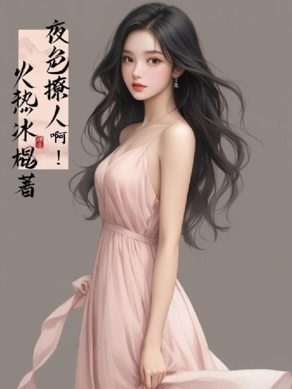 夜色撩人啊！封面