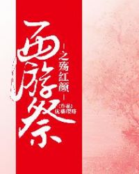 西游祭之殇红颜封面