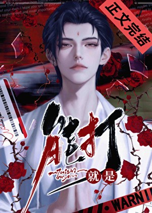 欺辱残疾男主失败后封面