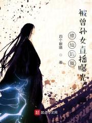 修仙的我被曾孙女直播曝光了封面