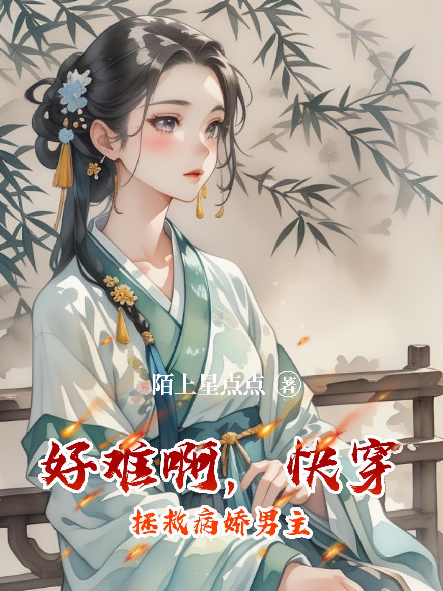 好难啊，快穿拯救病娇男主封面