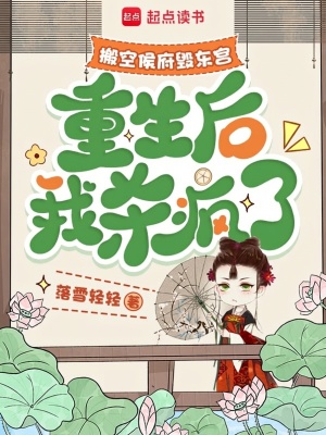 搬空侯府毁东宫，重生后我杀疯了封面