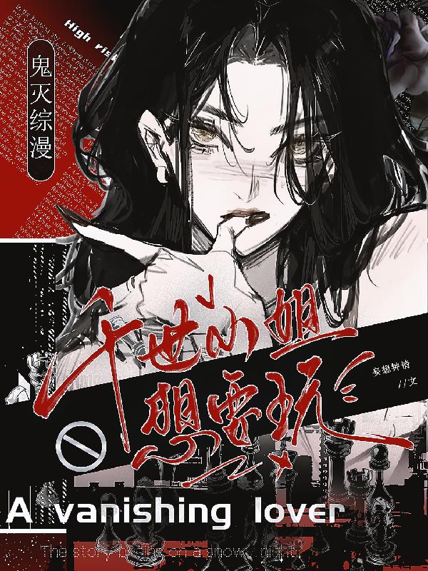 鬼灭综漫：千世小姐想要玩封面