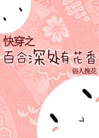 快穿之百合深处有花香封面