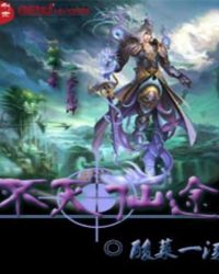不灭仙途封面
