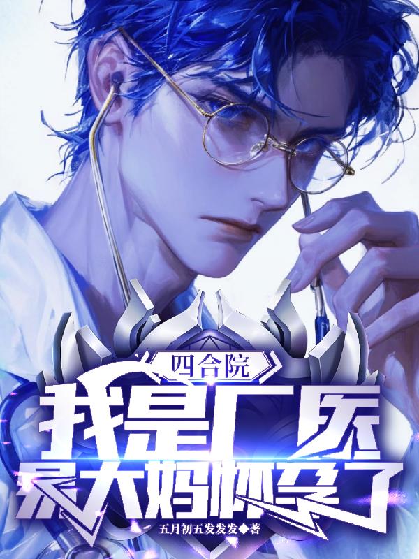 四合院,我是厂医,易大妈怀孕了封面