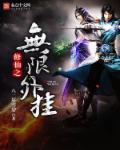 修仙之无限外挂封面
