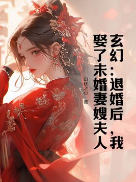 玄幻：退婚后，我娶了未婚妻嫂夫人封面