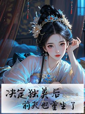 决定独美后，前夫也重生了封面