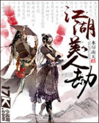江湖美人劫封面