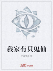 我家有只鬼仙封面