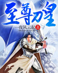 至尊刀皇封面