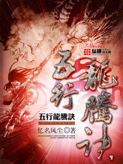 五行龙腾诀封面