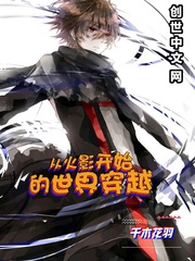 从火影开始的世界穿越封面