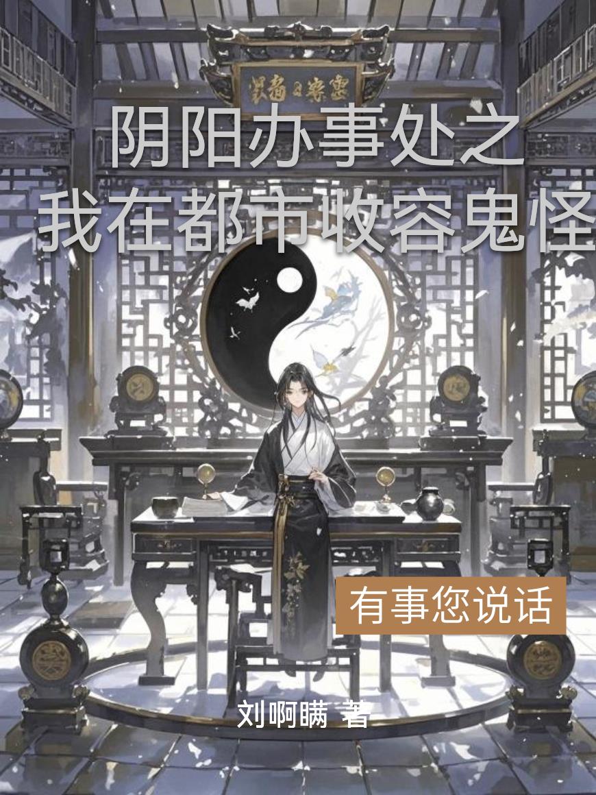 阴阳办事处之我在都市收容鬼怪封面