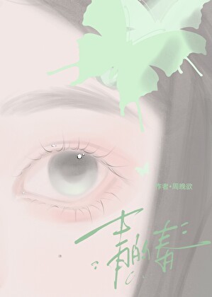 青的春封面