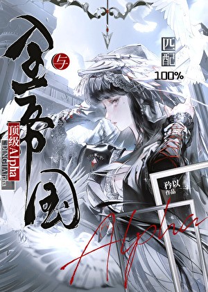 与全帝国顶级Alpha匹配100%封面