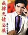 戒掉无情总裁封面