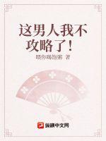 这男人我不攻略了!封面