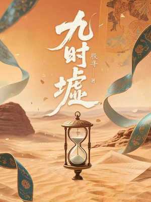 九时墟封面
