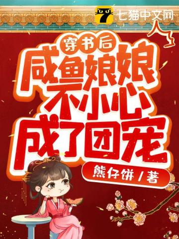 穿书后，咸鱼娘娘不小心成了团宠封面
