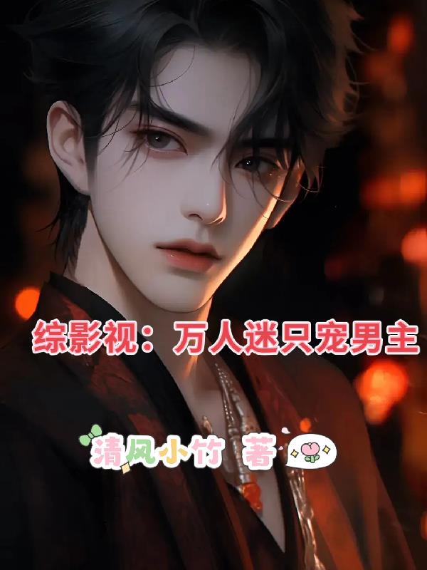 综影视:万人迷只宠男主封面