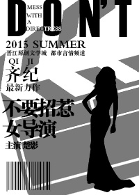 不要招惹女导演封面