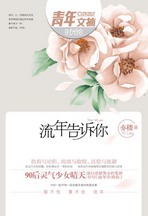 流年告诉你封面