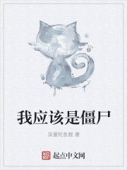我应该是僵尸封面