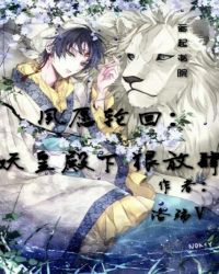 夙愿轮回：妖皇殿下狠放肆封面