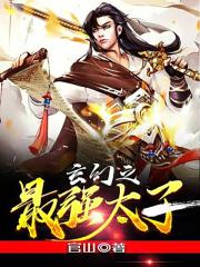 玄幻之最强太子封面