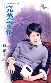 完美富豪封面