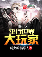 重生之平行世界大玩家封面