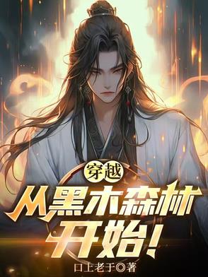 穿越:从黑木森林开始!封面