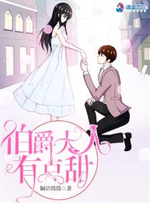 伯爵大人有点甜封面