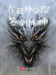 在超神学院签到成神封面