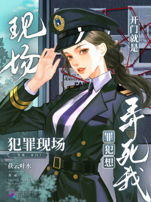 开门就是犯罪现场，罪犯想弄死我封面